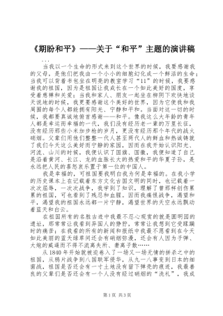 《期盼和平》——关于“和平”主题的演讲稿范文