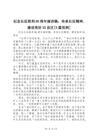 纪念长征胜利80周年演讲稿：传承长征精神,建设美好XX县区[5篇范例]