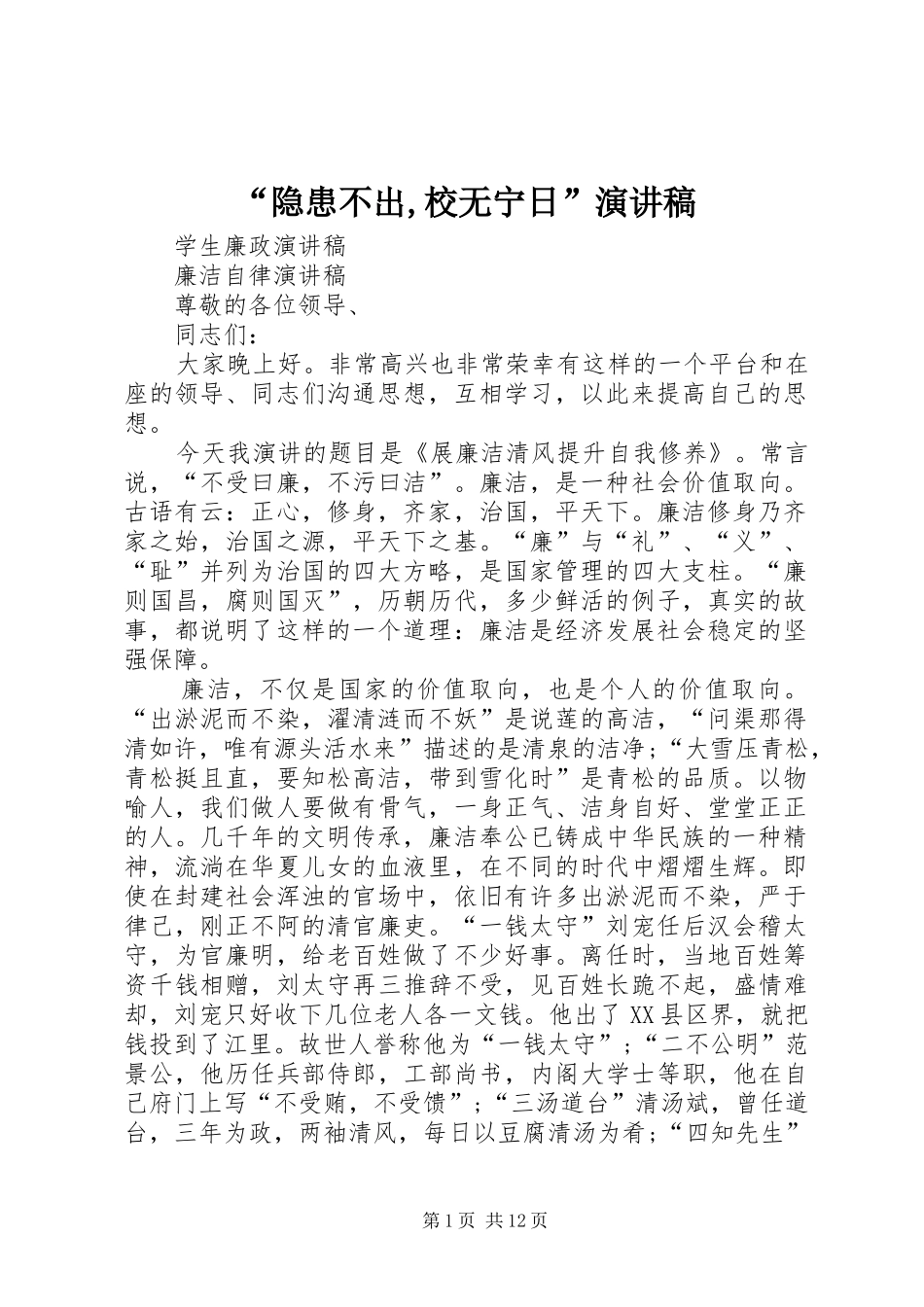 “隐患不出,校无宁日”演讲稿范文_第1页