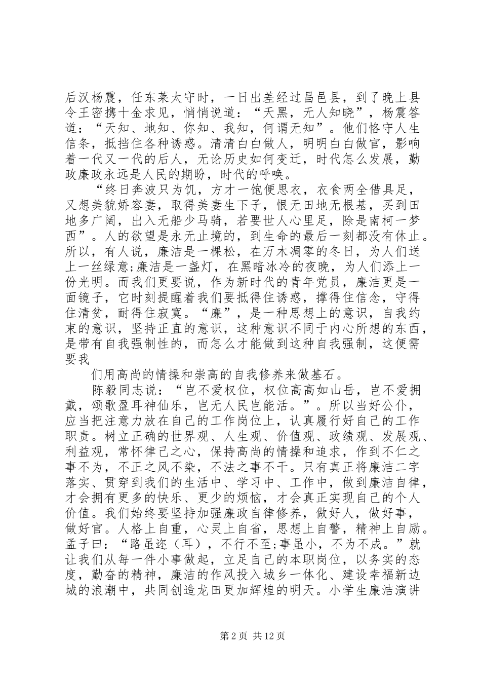 “隐患不出,校无宁日”演讲稿范文_第2页