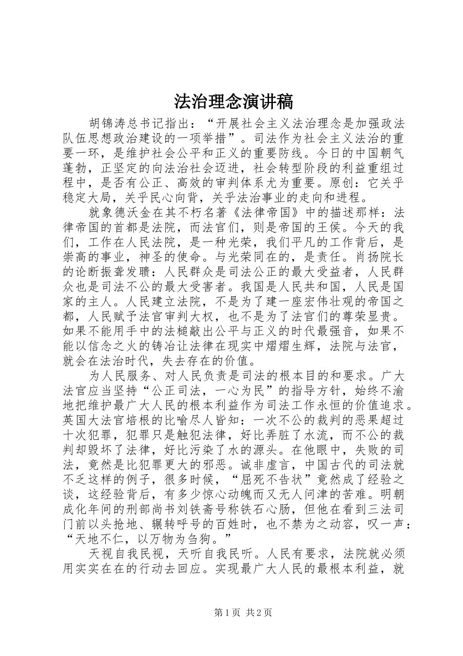 法治理念演讲稿范文_第1页