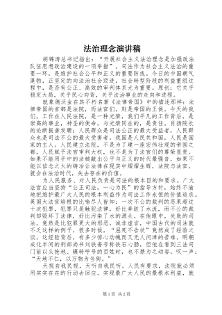 法治理念演讲稿范文