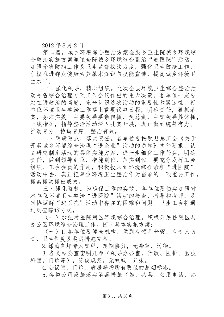 兴隆乡城乡环境综合整治网格化管理方案_第3页