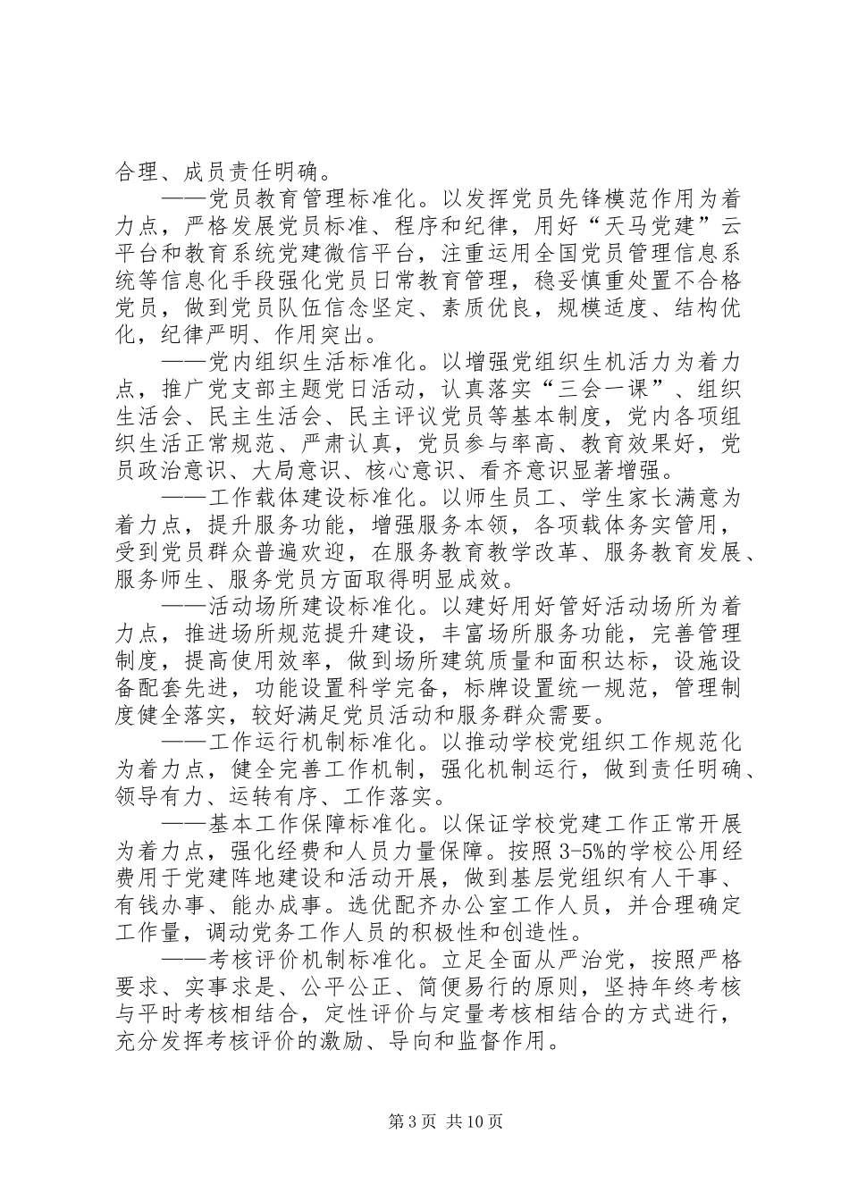 学校党总支关于开展基层党组织标准化建设的实施方案_第3页