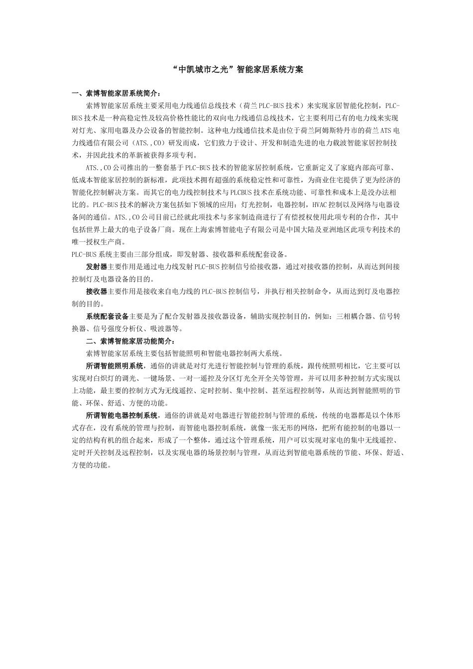 中凯城市之光智能家居系统方案_第1页