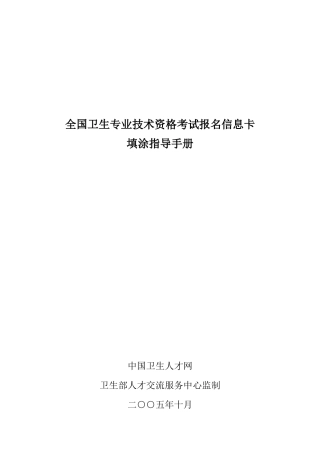 全国卫生专业技术资格考试报名信息卡