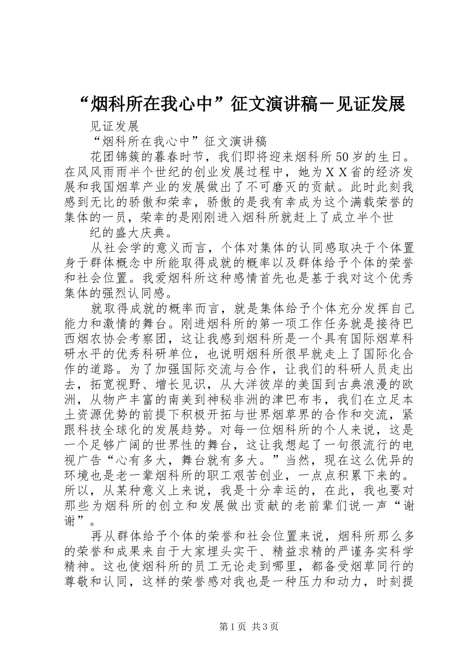 “烟科所在我心中”征文演讲稿范文－见证发展_第1页