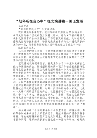 “烟科所在我心中”征文演讲稿范文－见证发展