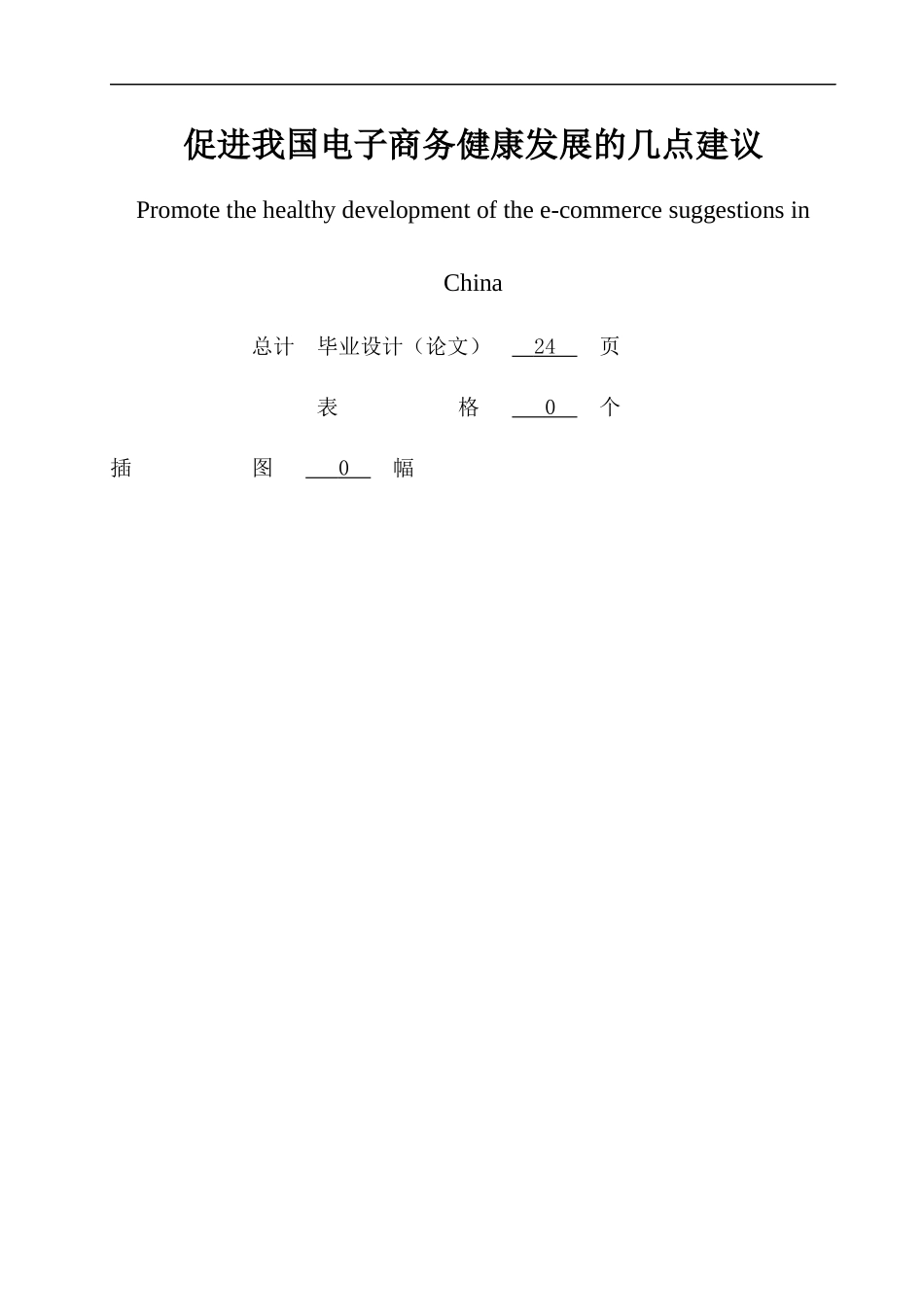 促进我国电子商务健康发展的几点建议_第2页