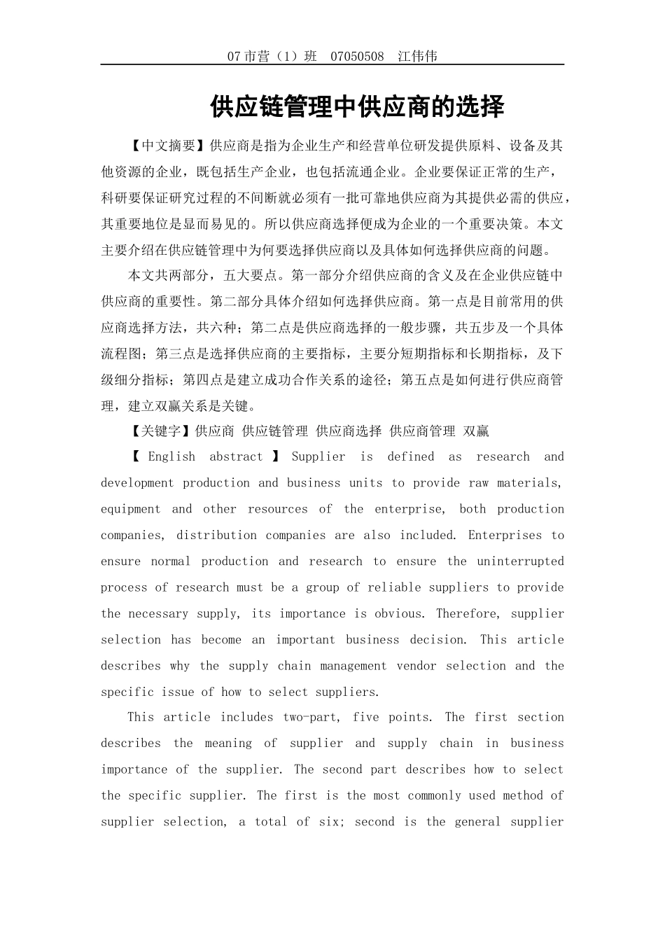 供应链管理中供应商的选择_第1页