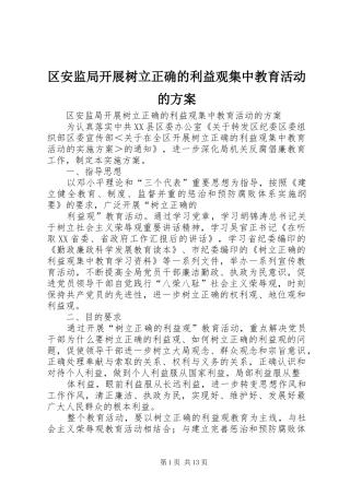 区安监局开展树立正确的利益观集中教育活动的方案