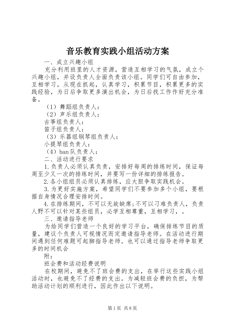 音乐教育实践小组活动方案_第1页