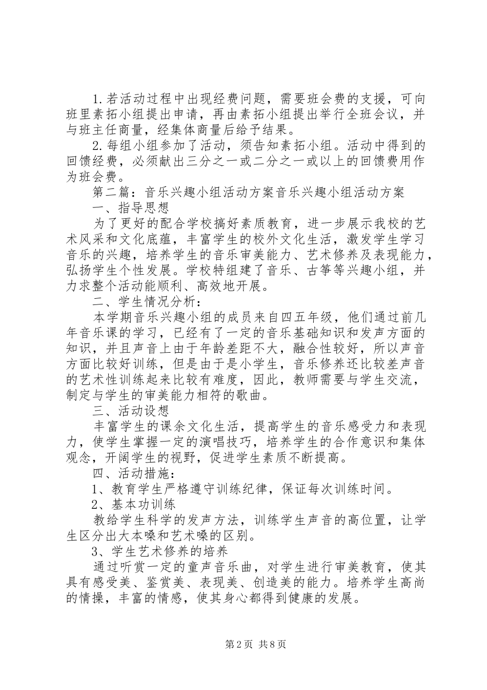 音乐教育实践小组活动方案_第2页
