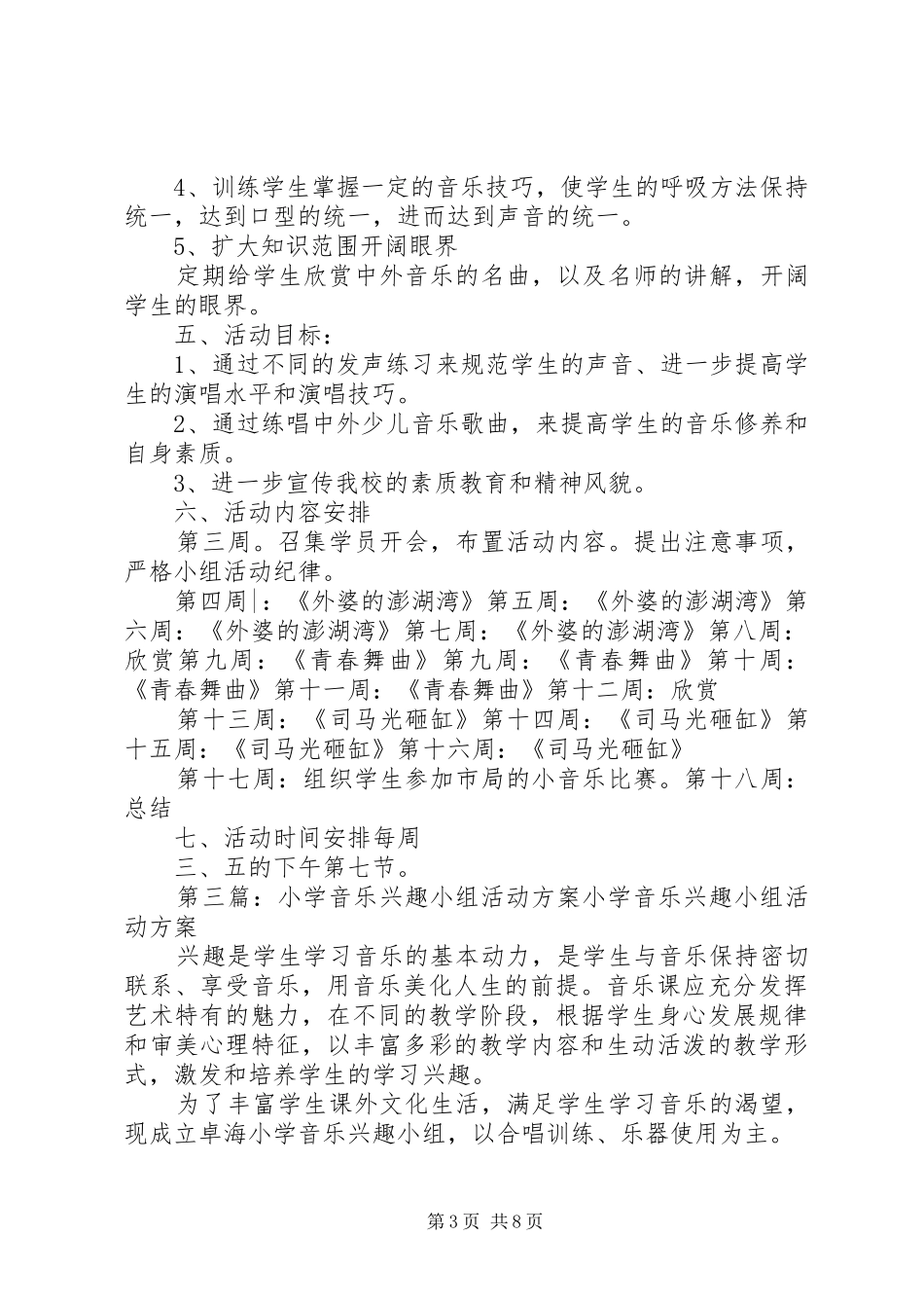 音乐教育实践小组活动方案_第3页