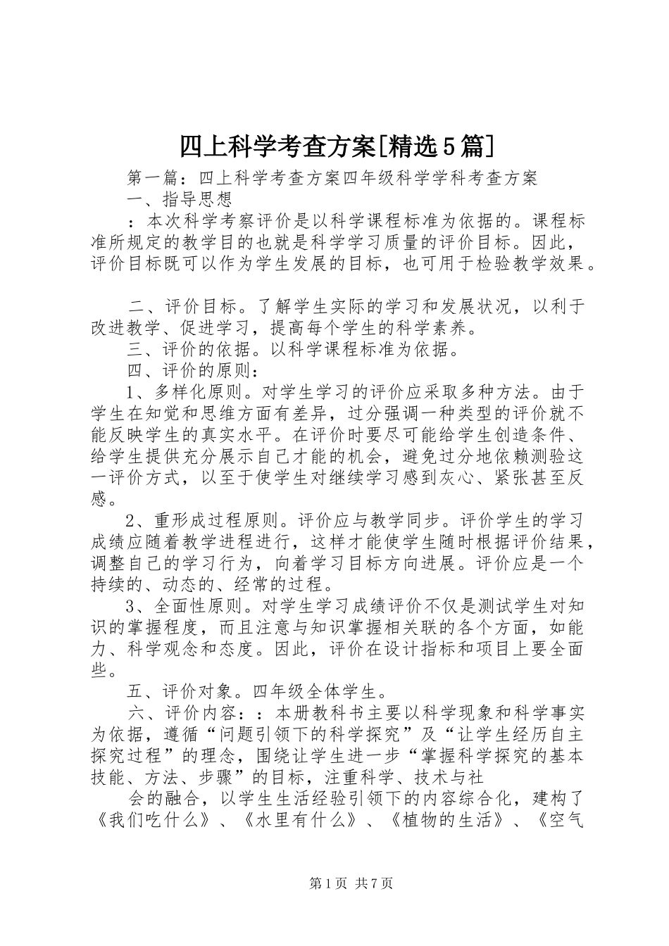 四上科学考查方案[精选5篇]_第1页