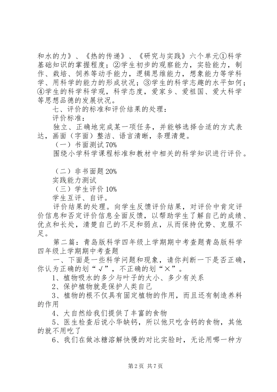 四上科学考查方案[精选5篇]_第2页