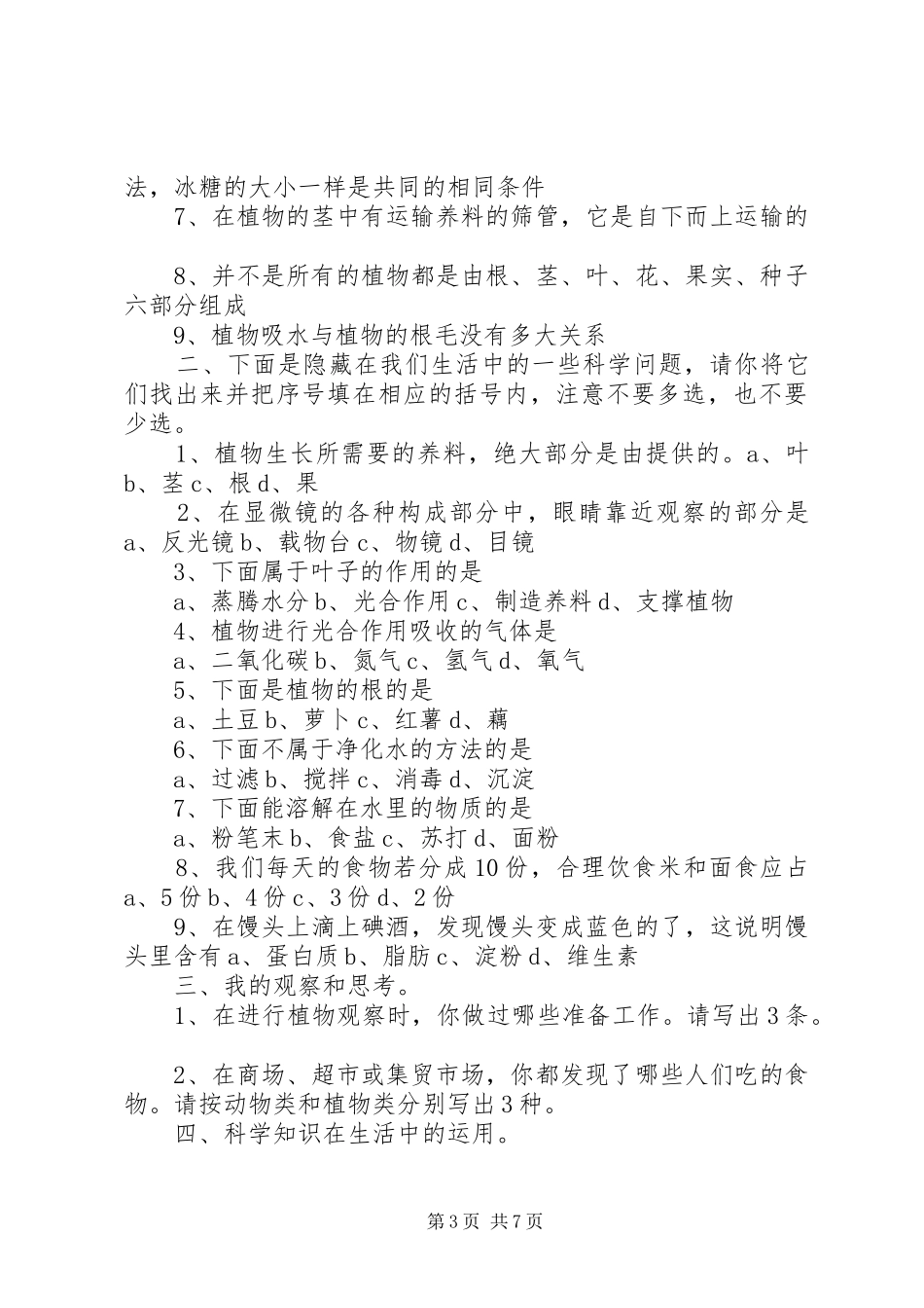 四上科学考查方案[精选5篇]_第3页