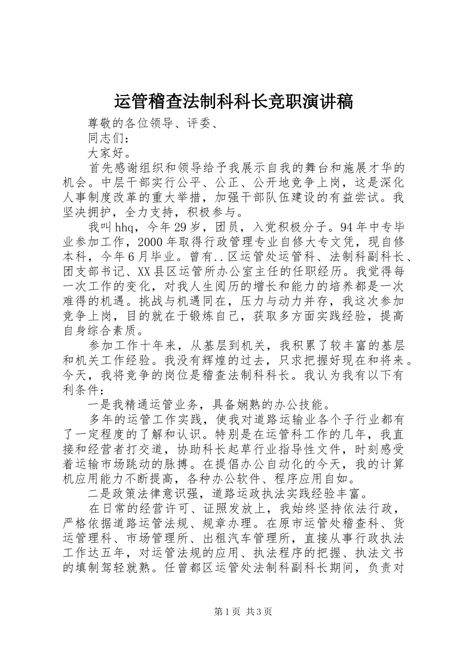 运管稽查法制科科长竞职演讲稿范文_第1页