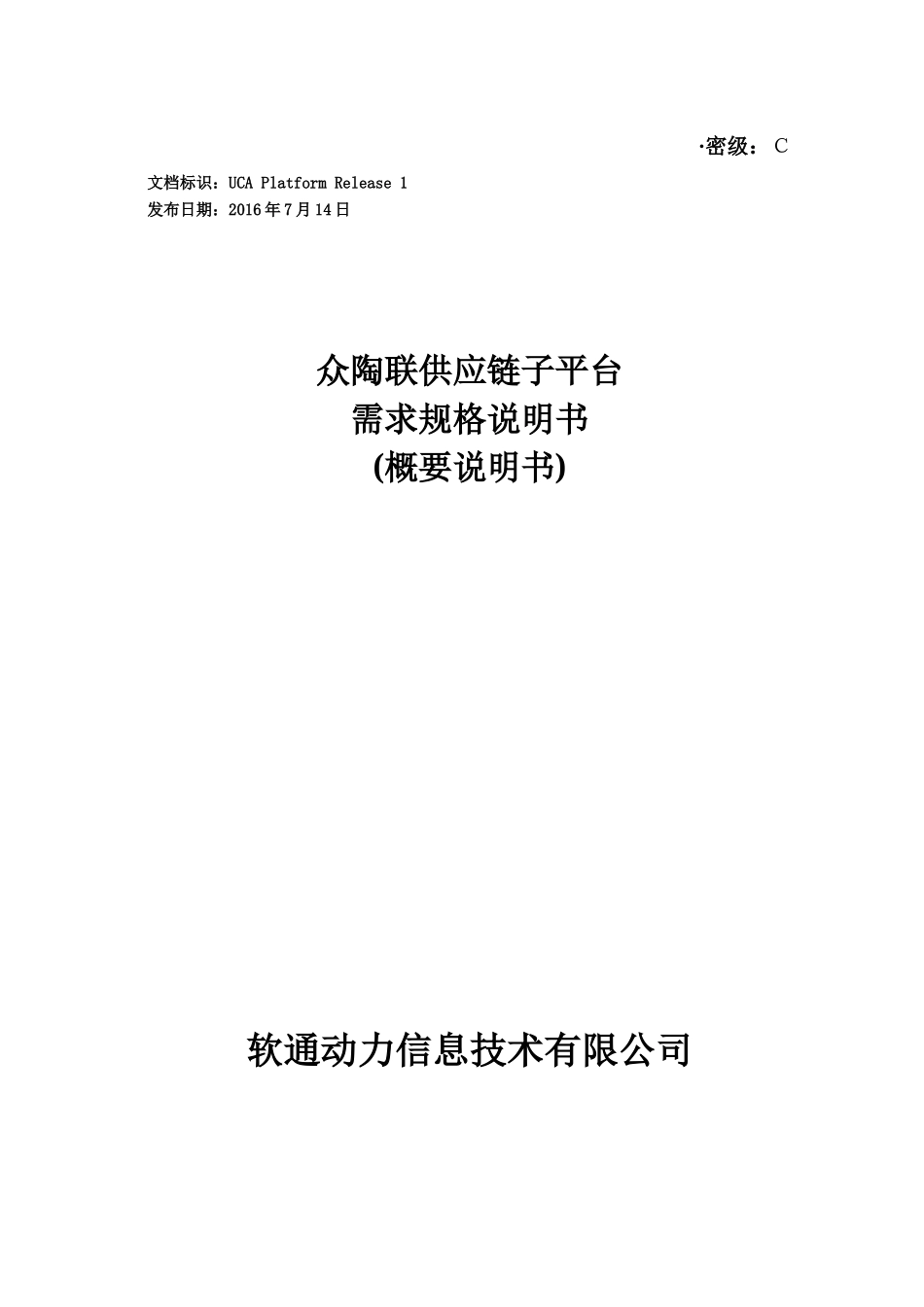 众陶联供应链子平台需求规格概要说明书(RC版)_第1页