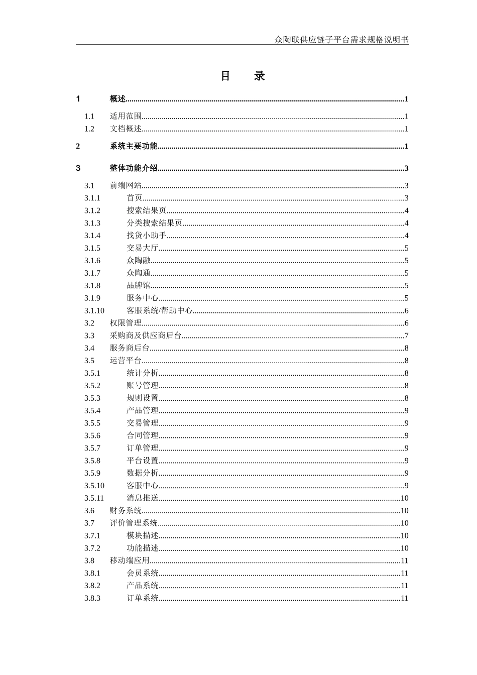 众陶联供应链子平台需求规格概要说明书(RC版)_第3页