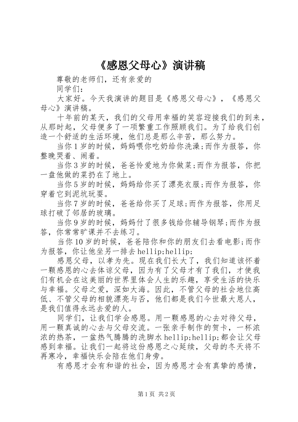 《感恩父母心》演讲稿范文_第1页