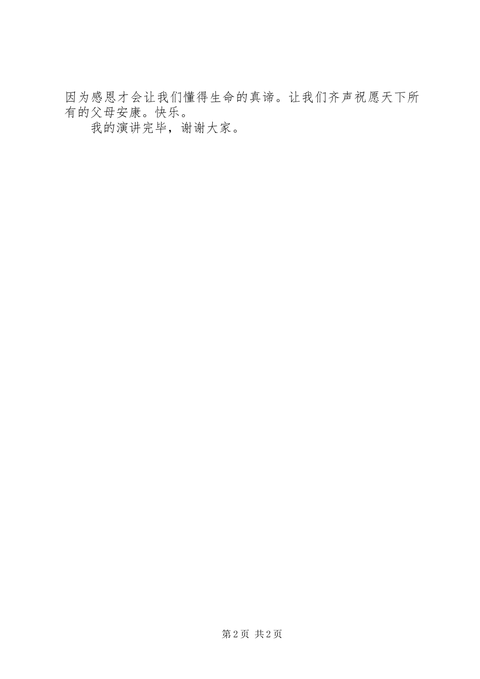 《感恩父母心》演讲稿范文_第2页