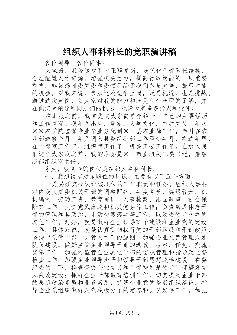 组织人事科科长的竞职演讲范文_第1页