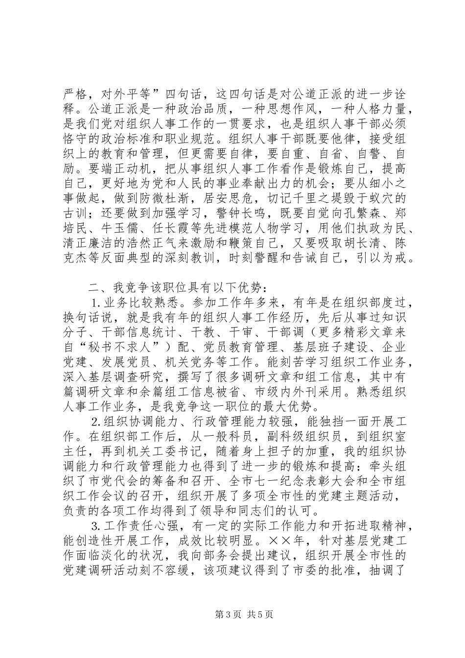 组织人事科科长的竞职演讲范文_第3页