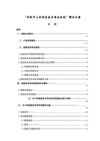 卓帆中小学信息技术考试系统解决方案