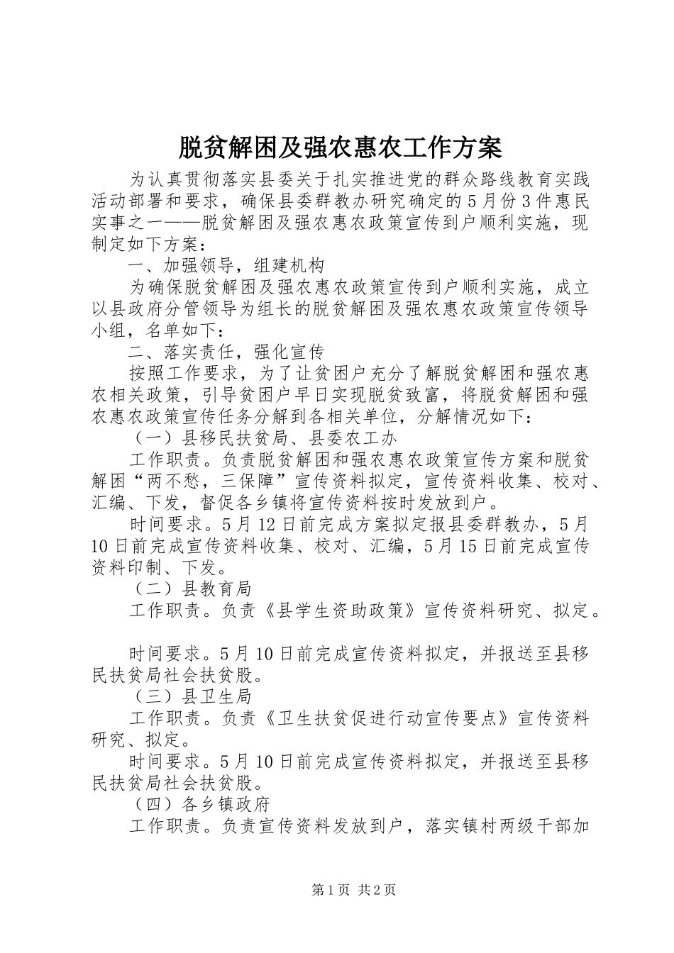 脱贫解困及强农惠农工作方案_第1页