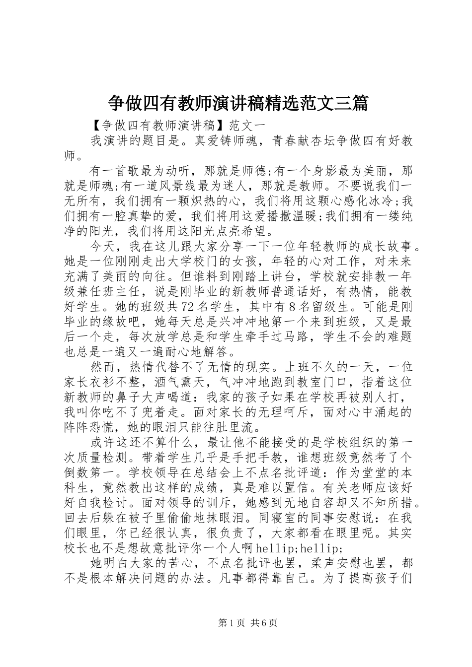 争做四有教师演讲稿精选范文三篇_第1页