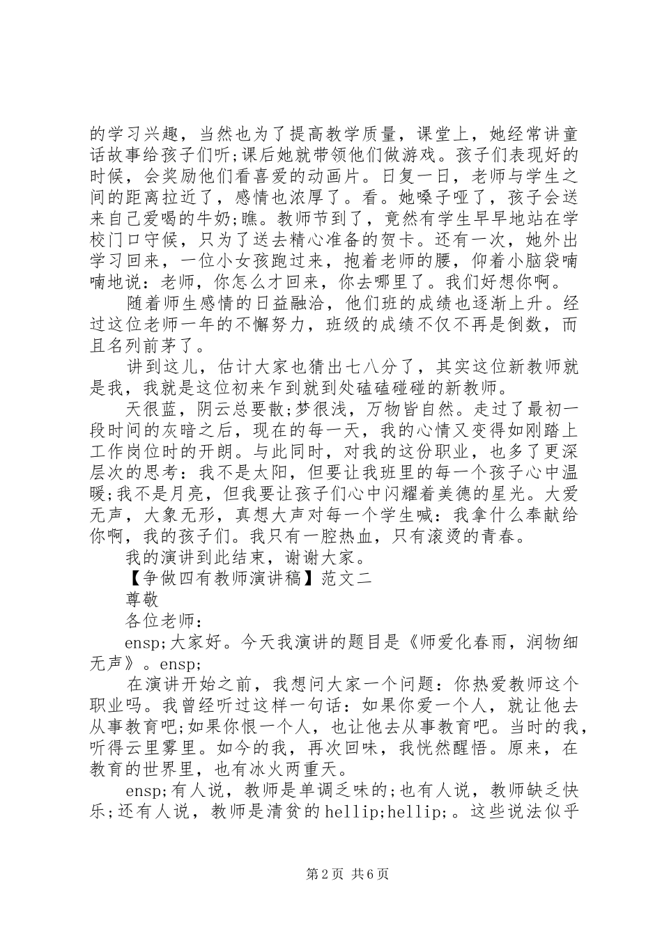 争做四有教师演讲稿精选范文三篇_第2页