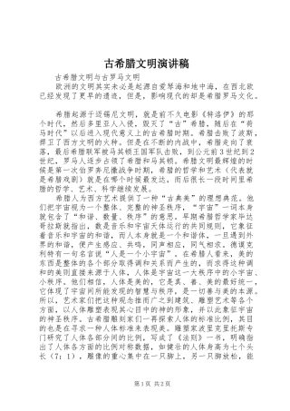 古希腊文明演讲稿范文
