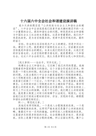 十六届六中全会社会和谐建设演讲