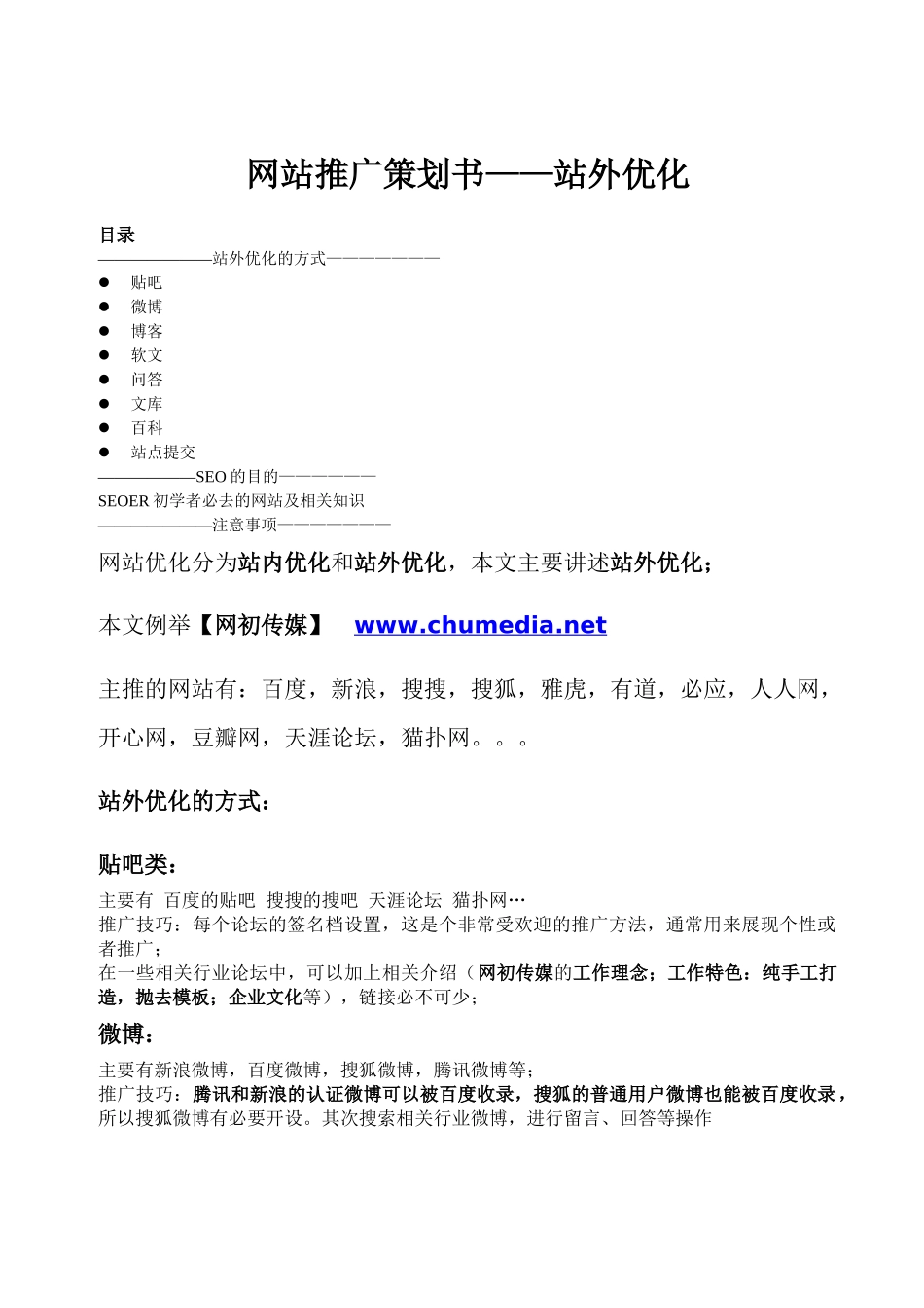 SEO网站优化站外优化策划书——赣州网初传媒_第1页