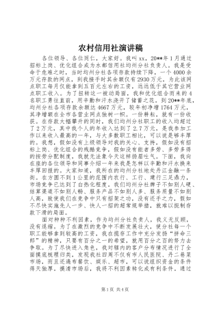 农村信用社演讲稿范文