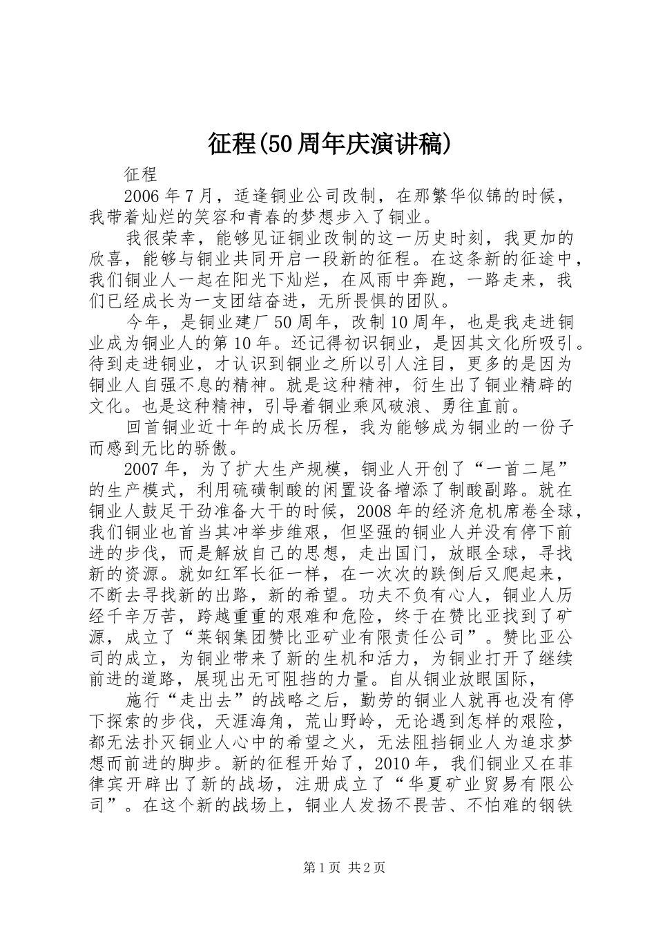 征程(50周年庆演讲稿)_第1页