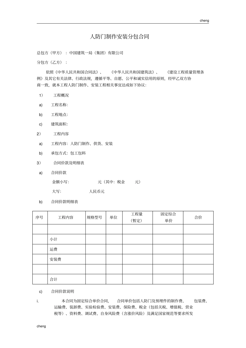 1-人防门制作安装分包合同模板(范文)_第3页