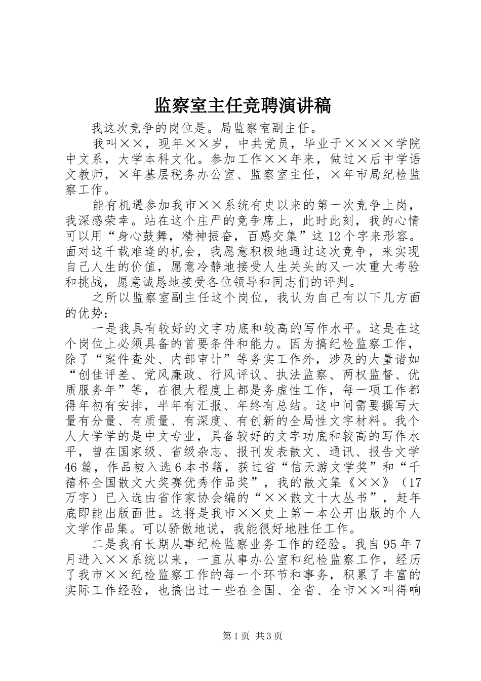 监察室主任竞聘演讲稿范文_第1页