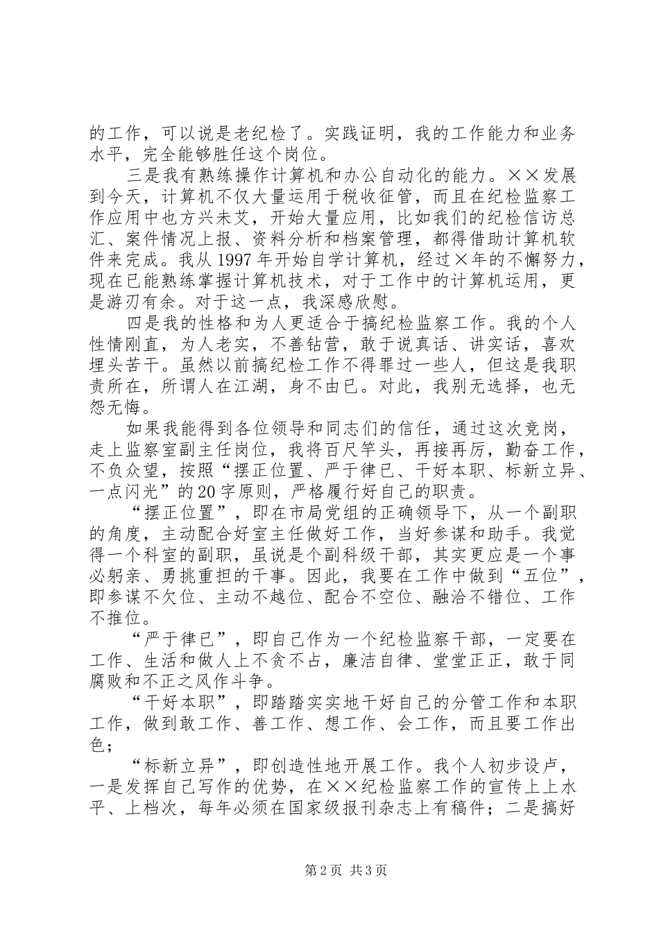 监察室主任竞聘演讲稿范文_第2页