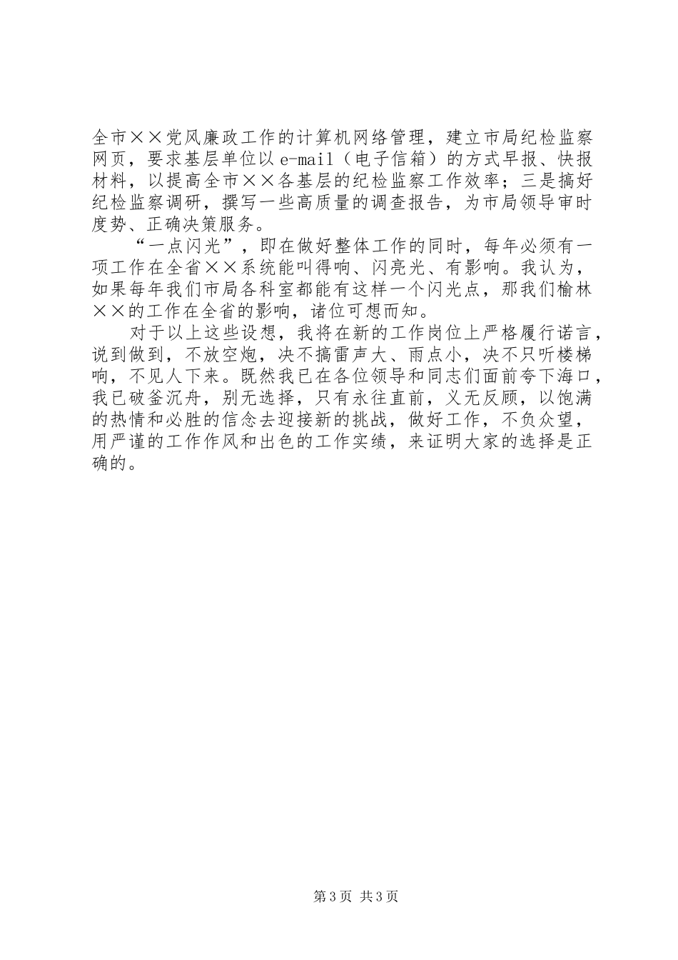 监察室主任竞聘演讲稿范文_第3页