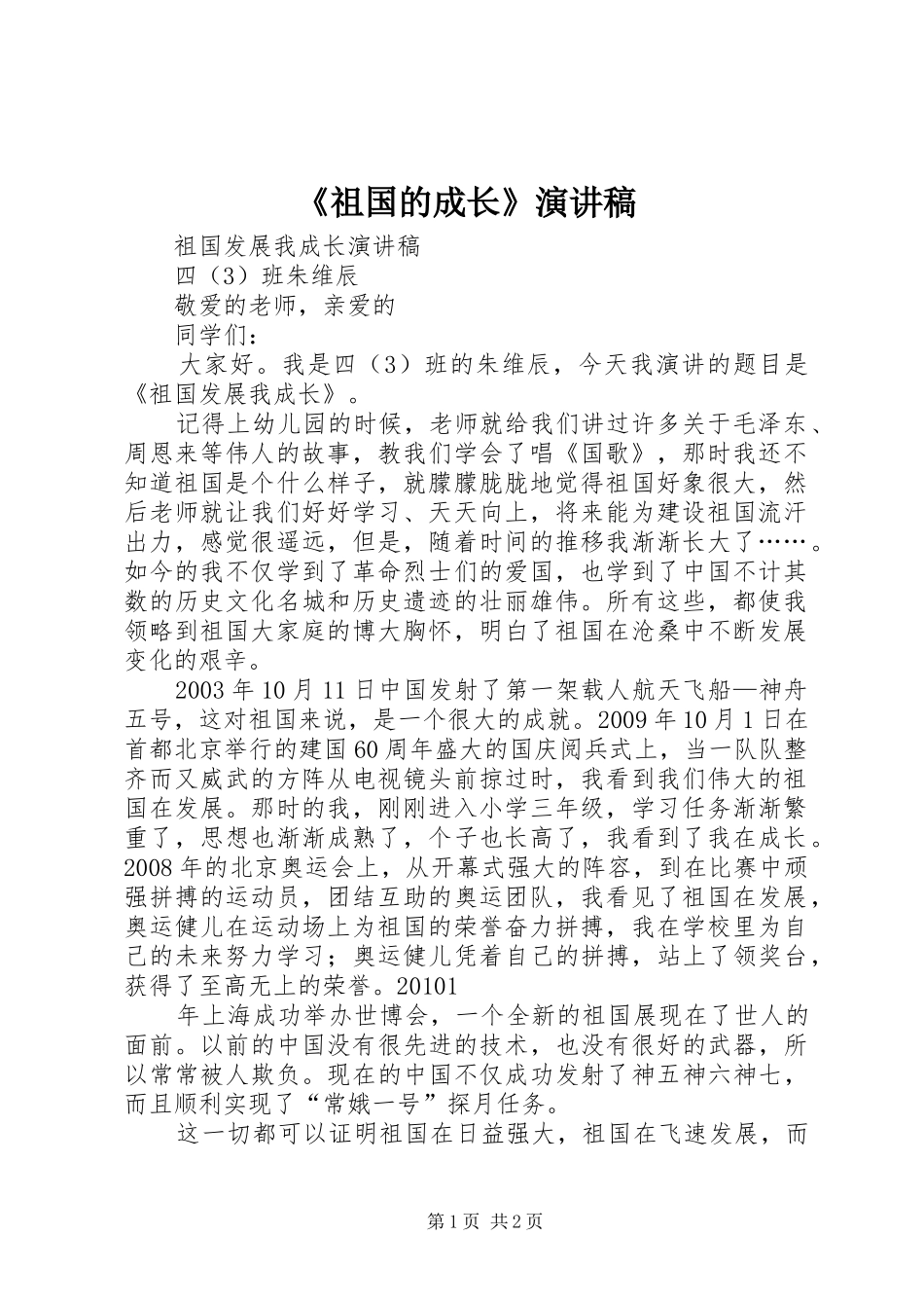 《祖国的成长》演讲稿范文_第1页