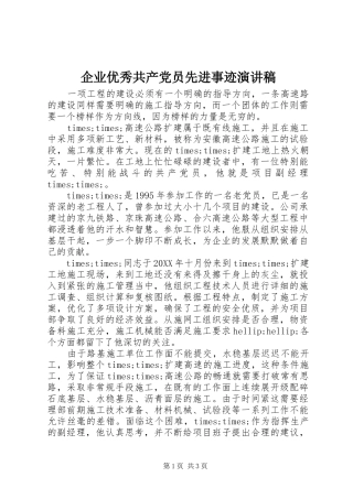 企业优秀共产党员先进事迹演讲稿范文