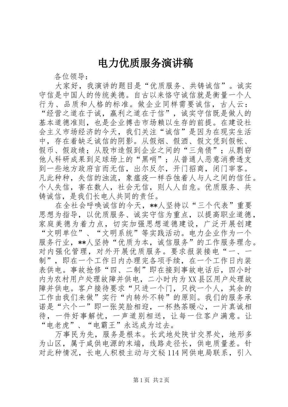 电力优质服务演讲稿范文_第1页