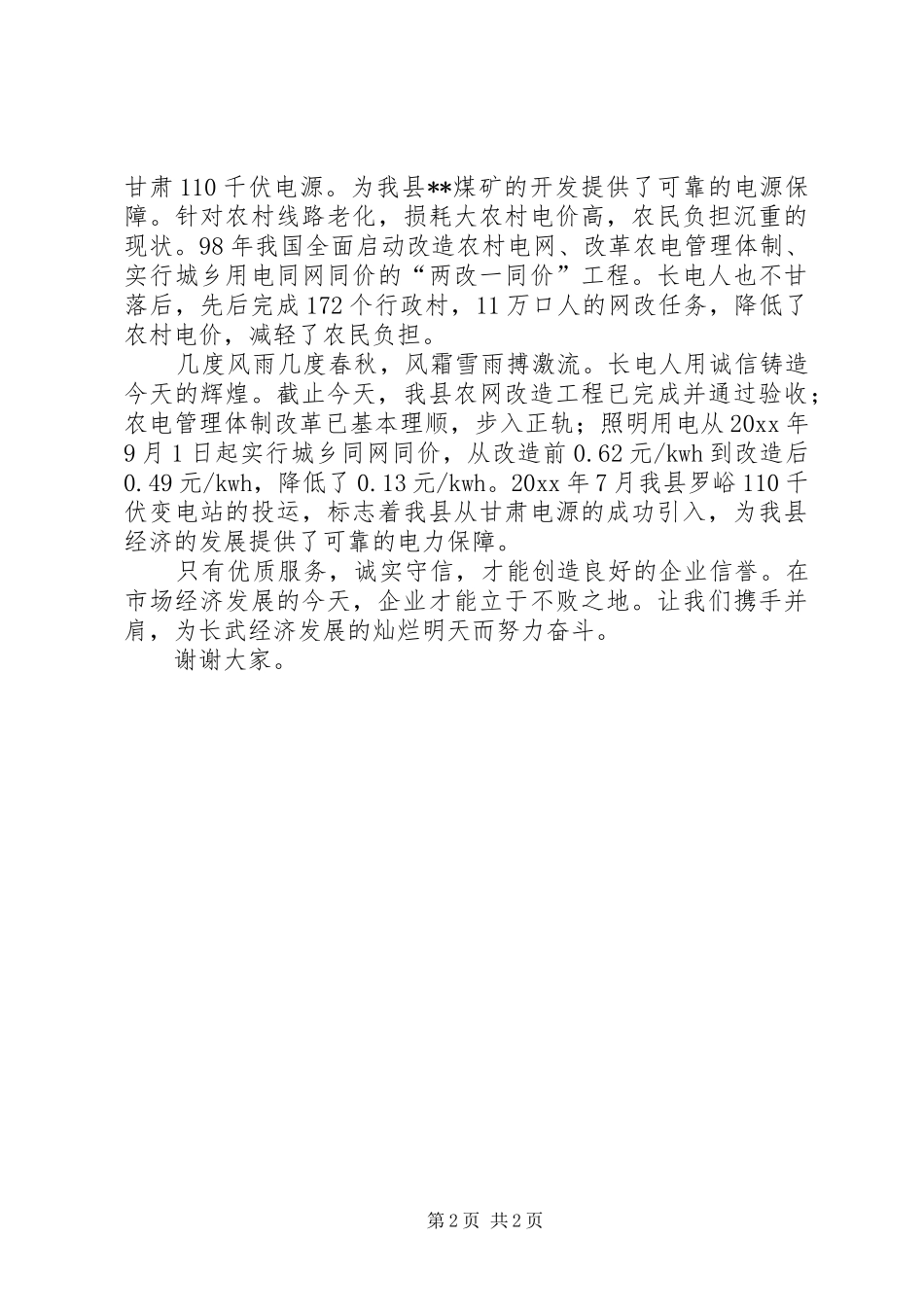 电力优质服务演讲稿范文_第2页