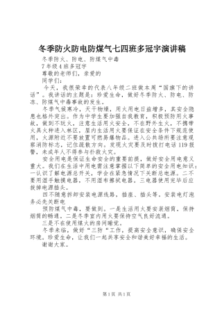 冬季防火防电防煤气七四班多冠宇演讲稿范文