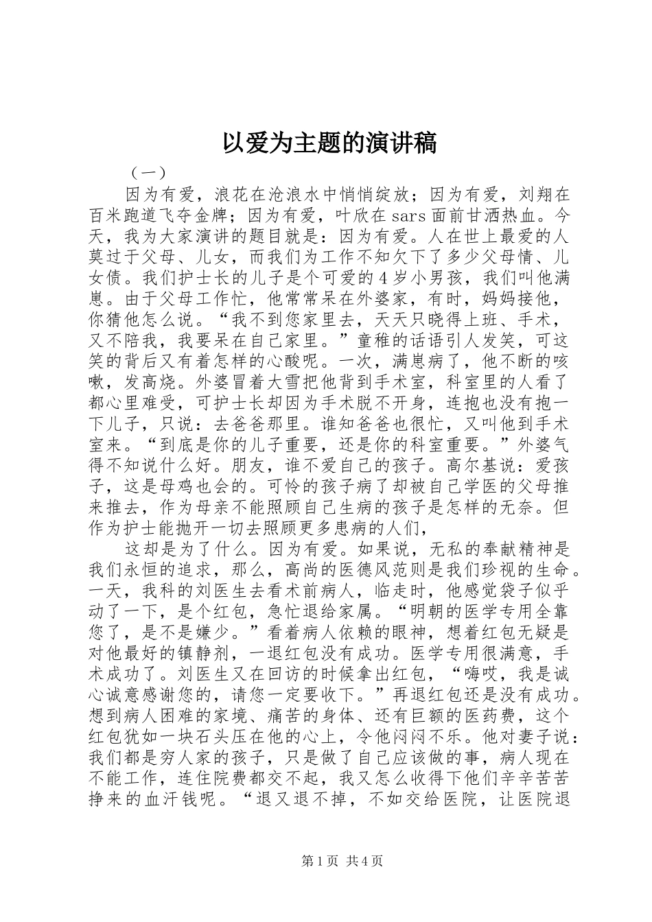 以爱为主题的演讲稿范文_第1页