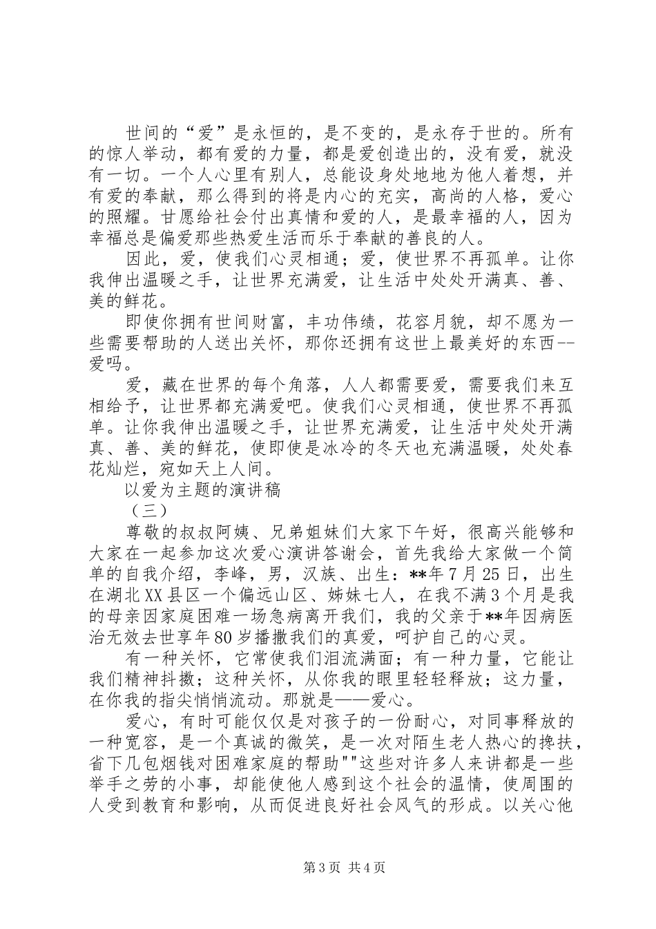 以爱为主题的演讲稿范文_第3页
