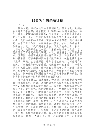 以爱为主题的演讲稿范文