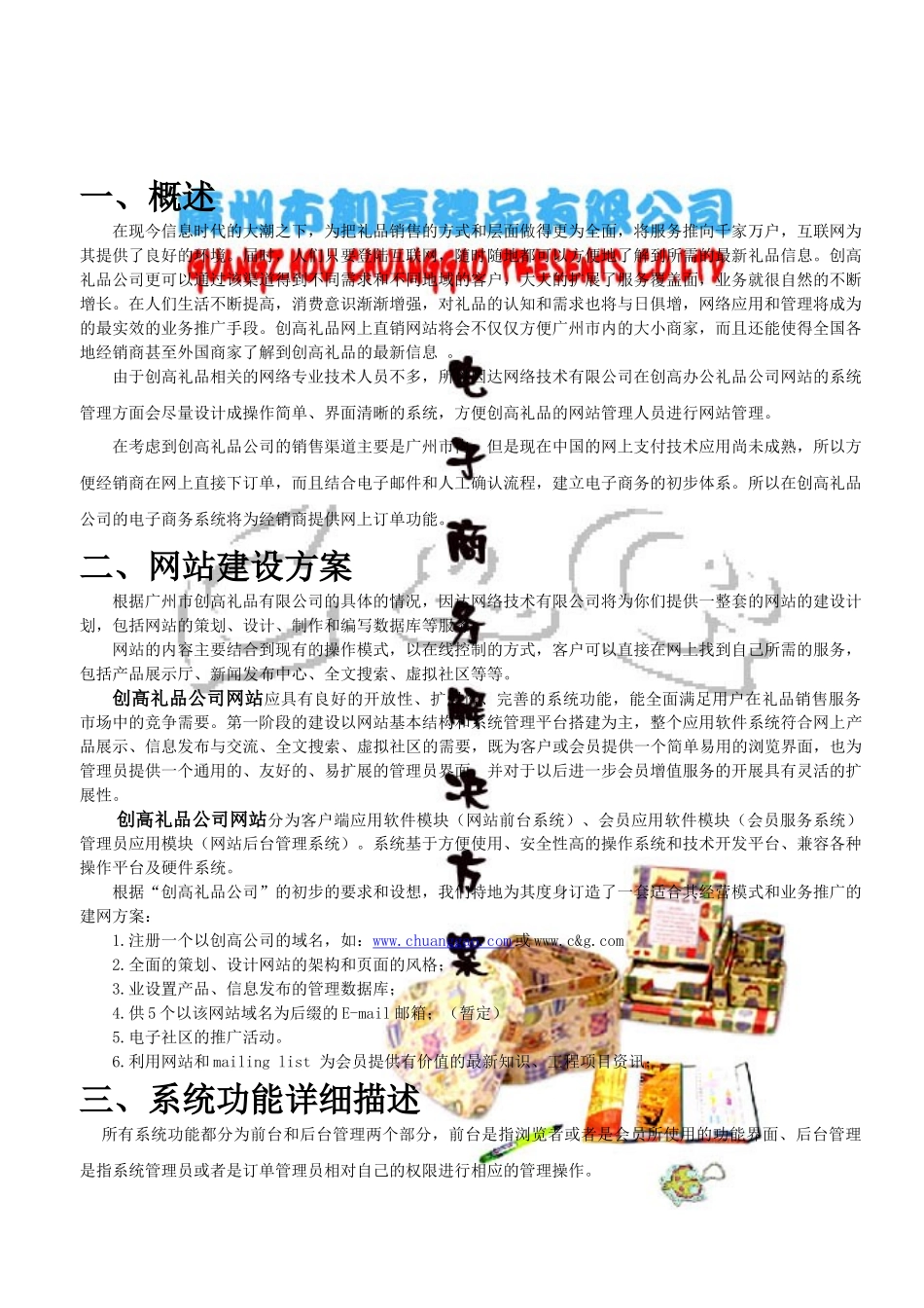 创高礼品有限公司电子商务解决方案_第1页